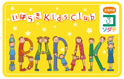 いばらきKids Club カード